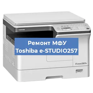 Замена лазера на МФУ Toshiba e-STUDIO257 в Краснодаре